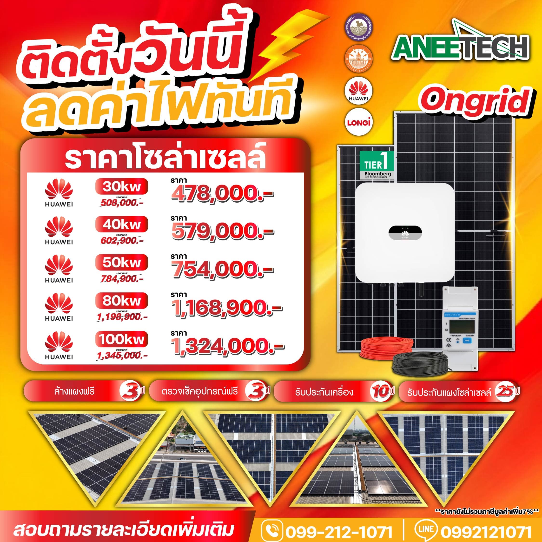 โปรโมชั่นติดตั้งโซล่าเซลล์ Ongrid ราคาพิเศษ